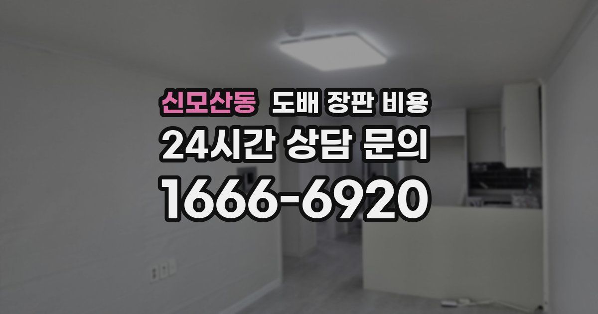 신모산동 도배 장판 비용