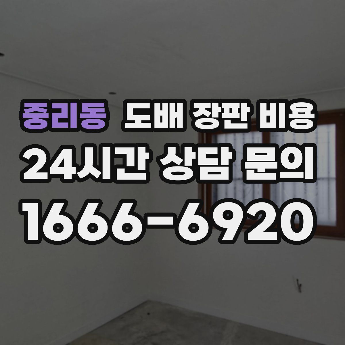 중리동 도배 장판 비용