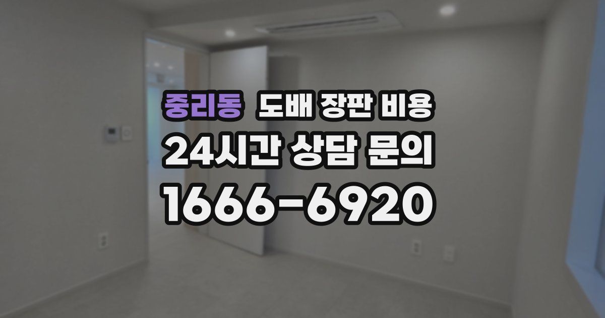중리동 도배 장판 비용