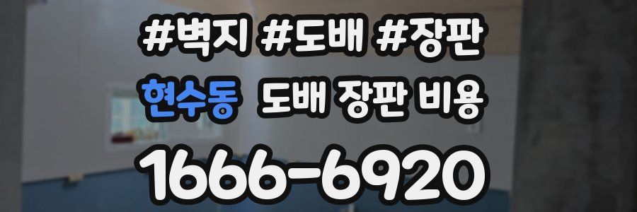 현수동 도배 장판 비용