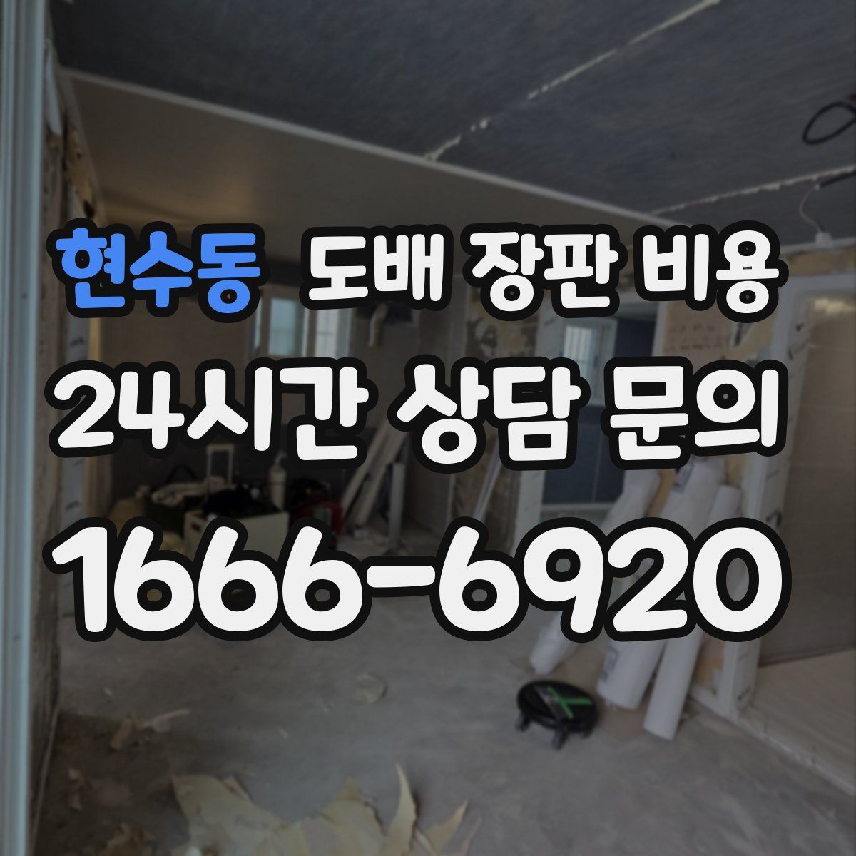 현수동 도배 장판 비용