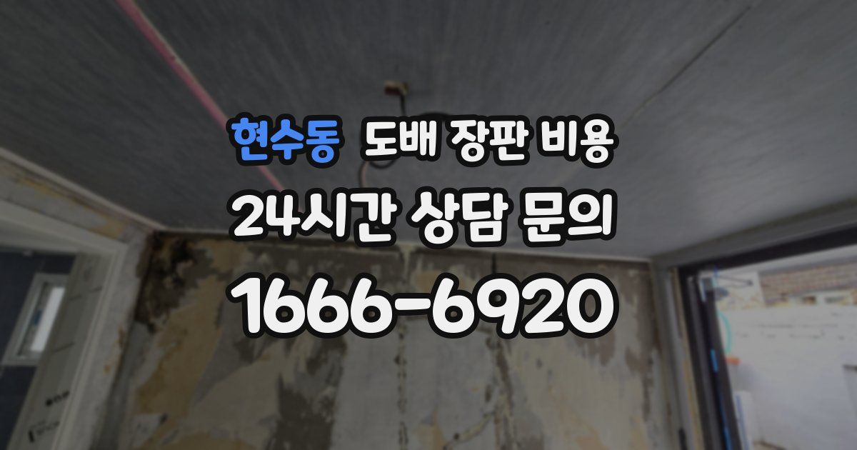 현수동 도배 장판 비용