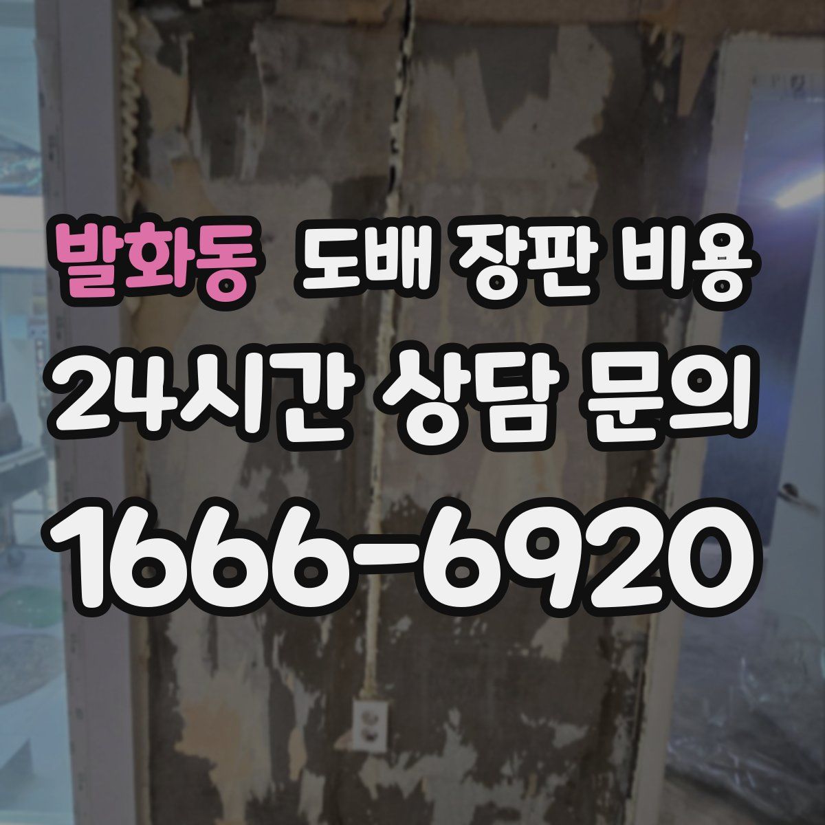 발화동 도배 장판 비용