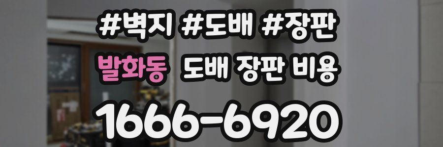 발화동 도배 장판 비용