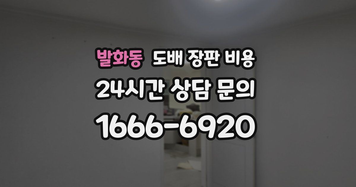 발화동 도배 장판 비용