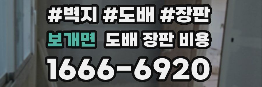 보개면 도배 장판 비용