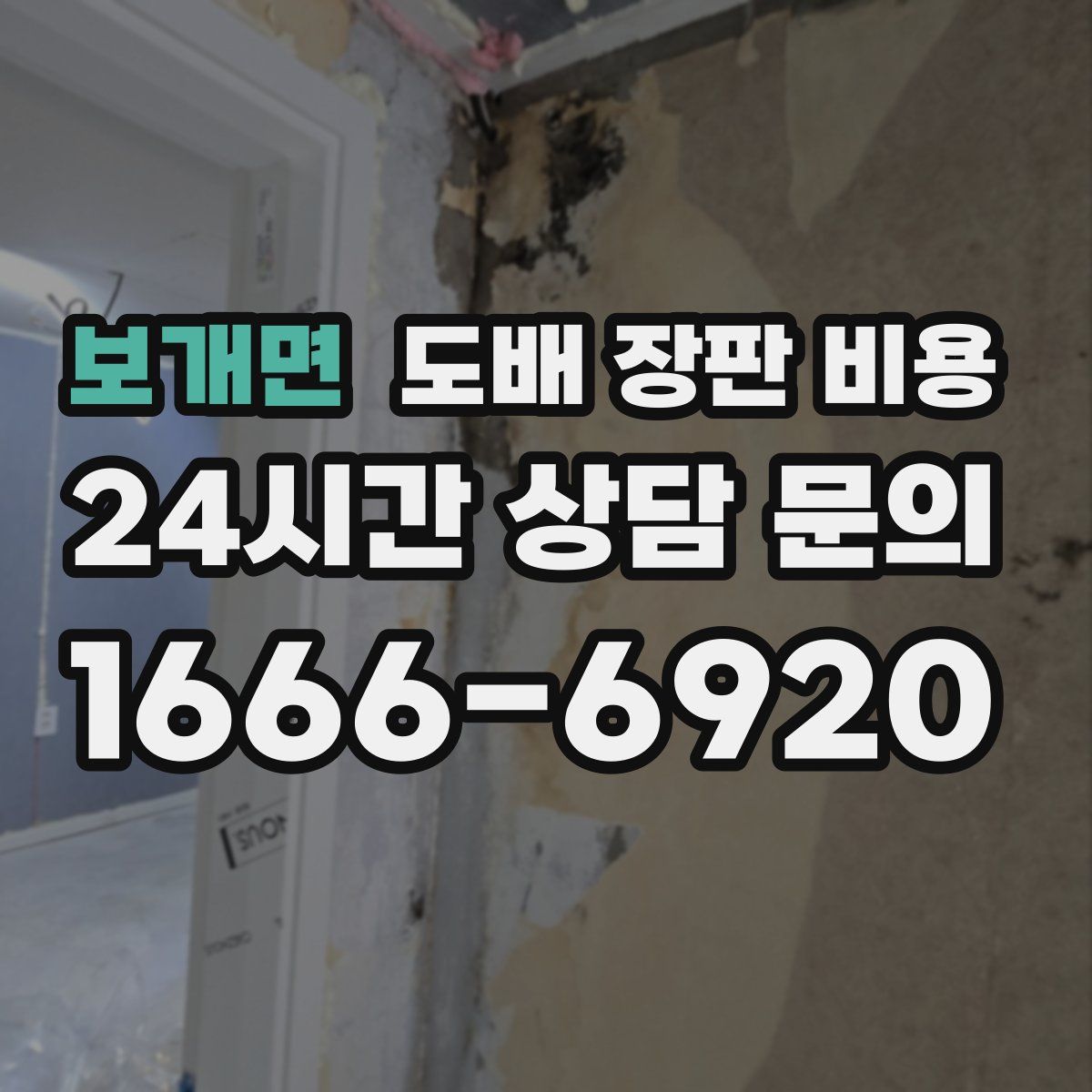 보개면 도배 장판 비용