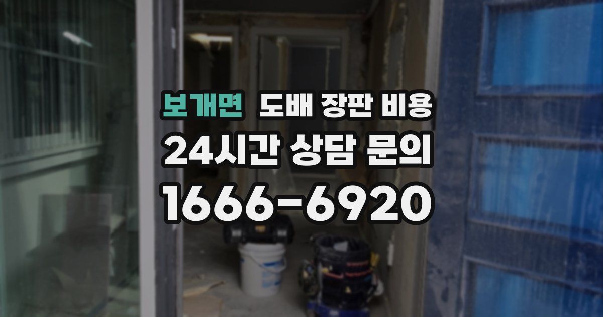 보개면 도배 장판 비용