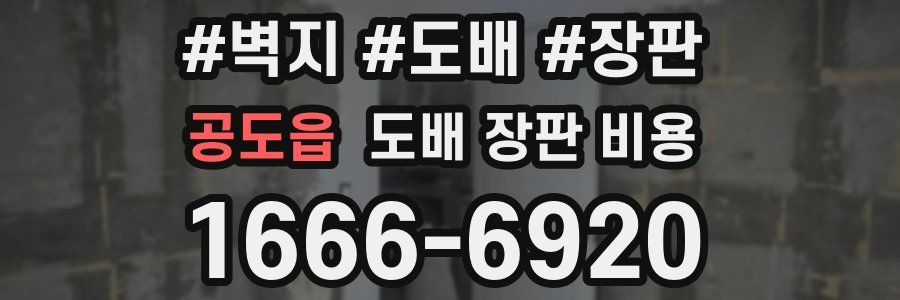 공도읍 도배 장판 비용