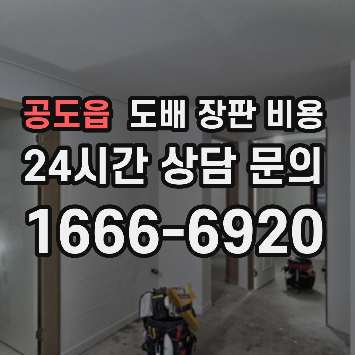 공도읍 도배 장판 비용