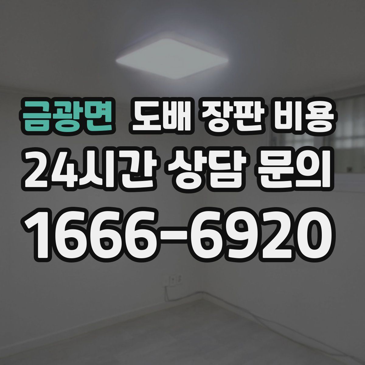 금광면 도배 장판 비용