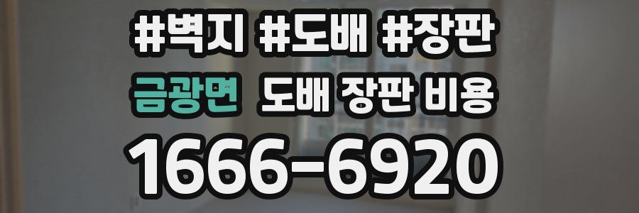 금광면 도배 장판 비용