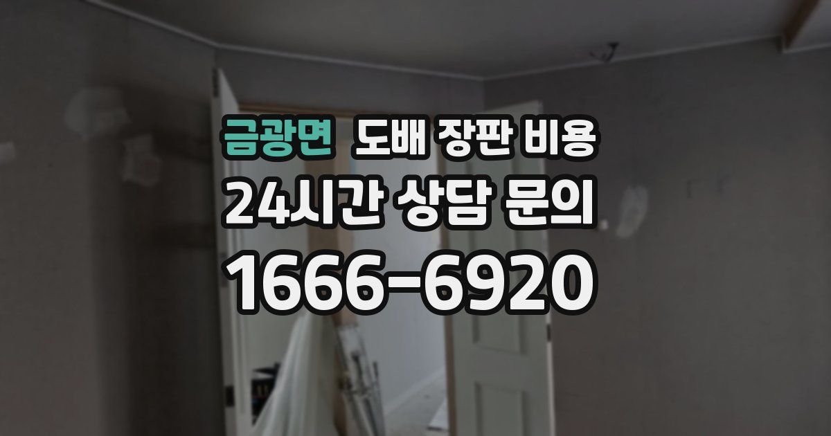 금광면 도배 장판 비용