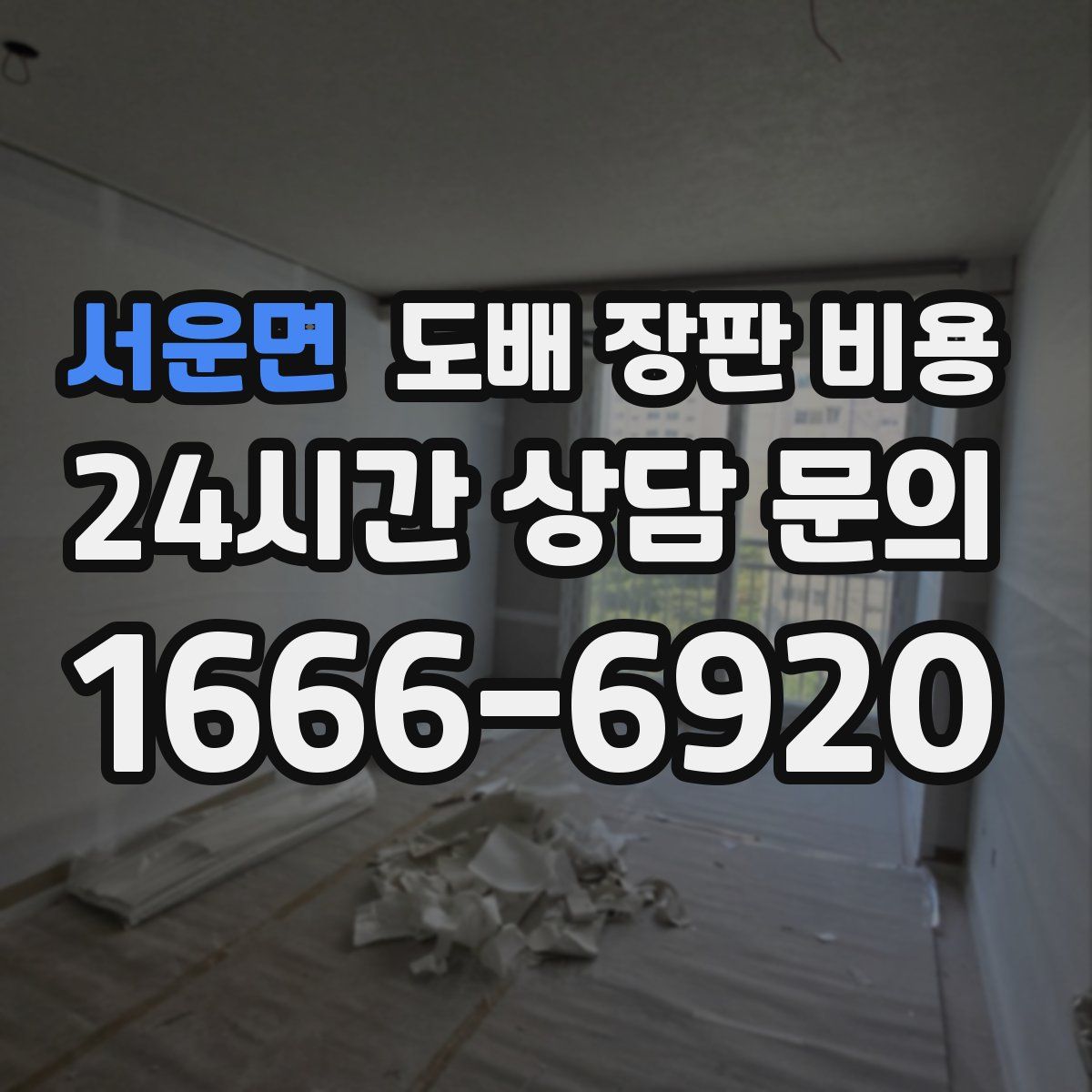 서운면 도배 장판 비용
