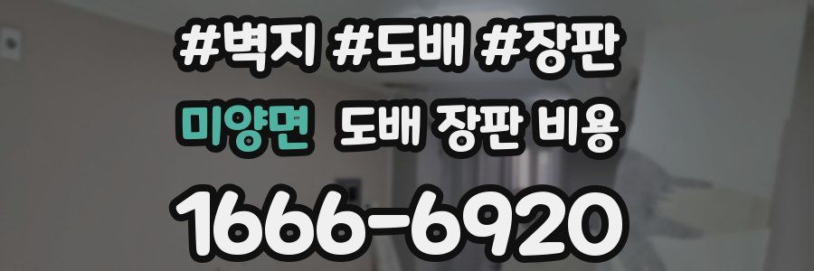 미양면 도배 장판 비용