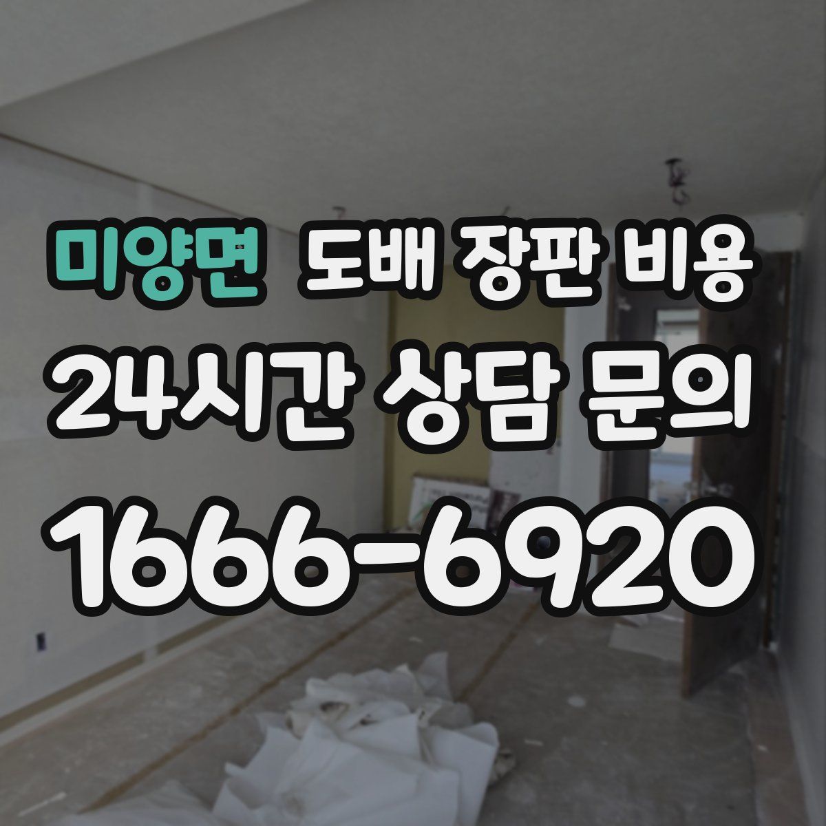 미양면 도배 장판 비용