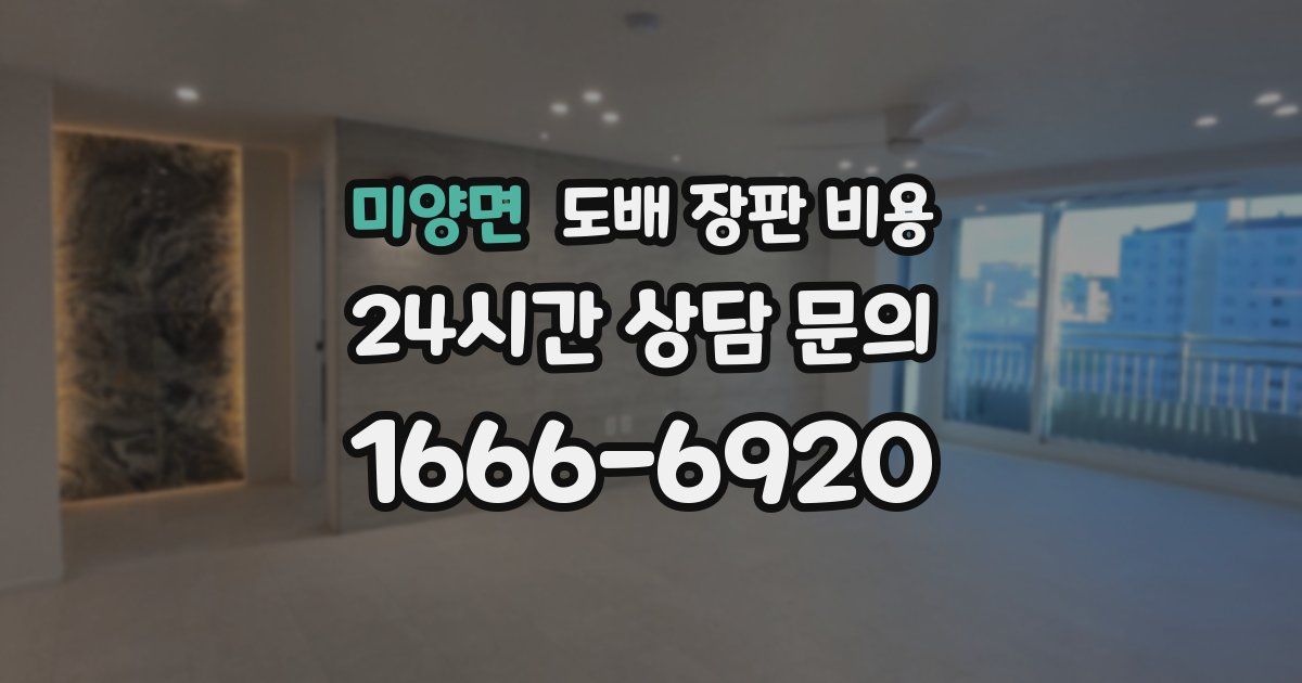 미양면 도배 장판 비용