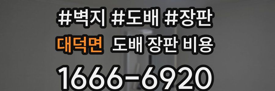 대덕면 도배 장판 비용