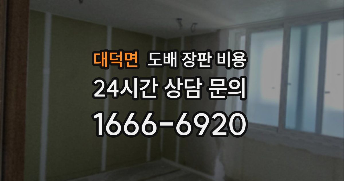 대덕면 도배 장판 비용