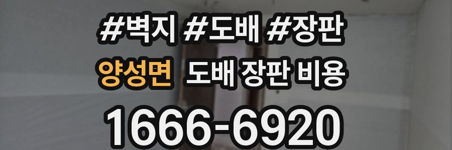양성면 도배 장판 비용