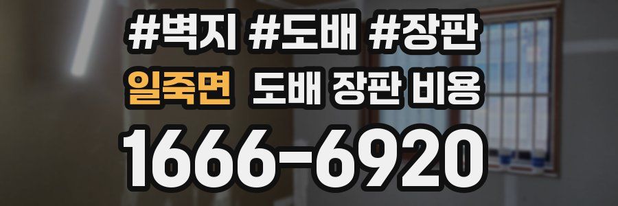 일죽면 도배 장판 비용