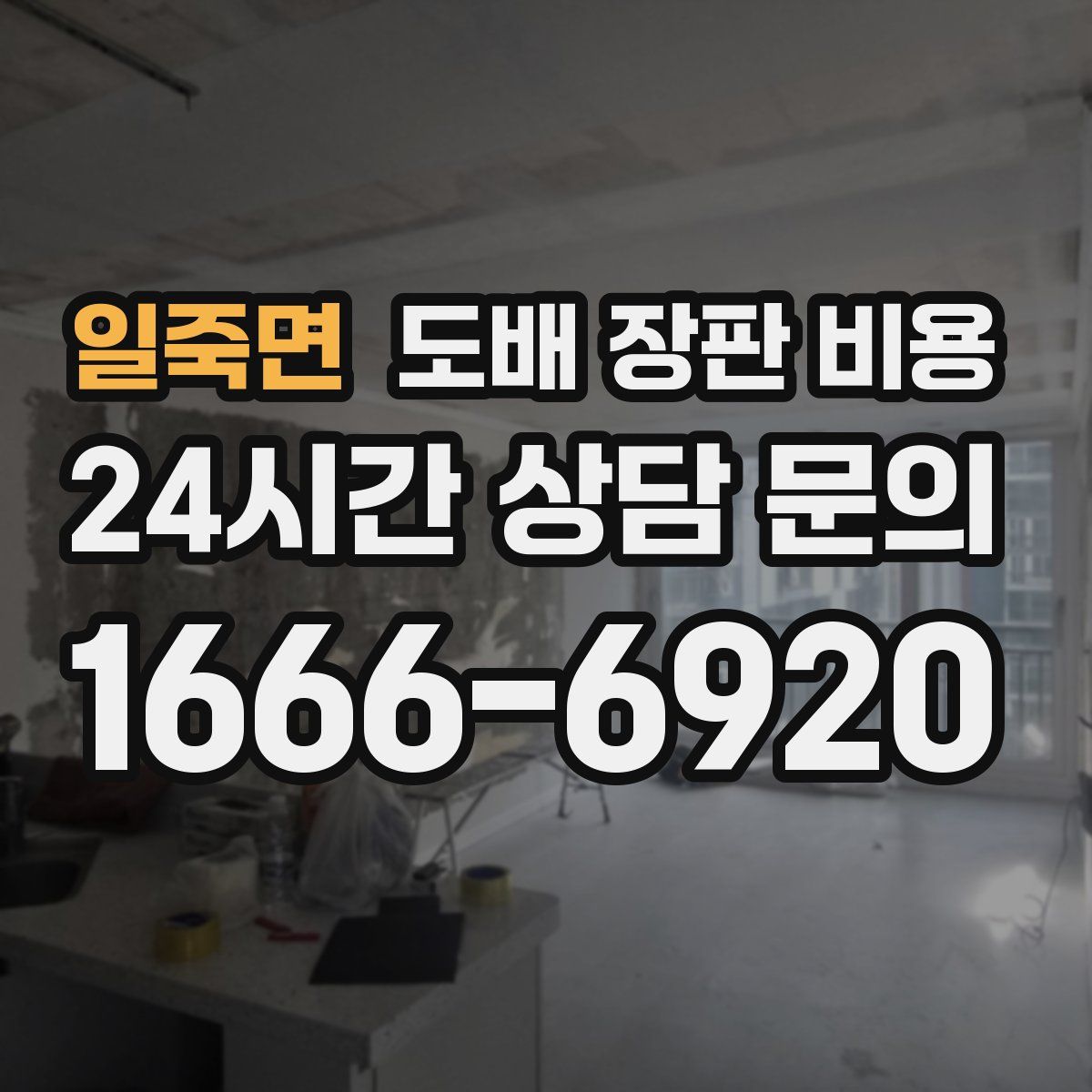 일죽면 도배 장판 비용