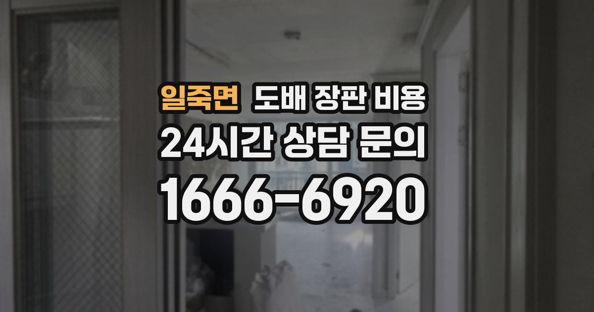일죽면 도배 장판 비용