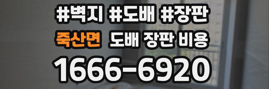 죽산면 도배 장판 비용