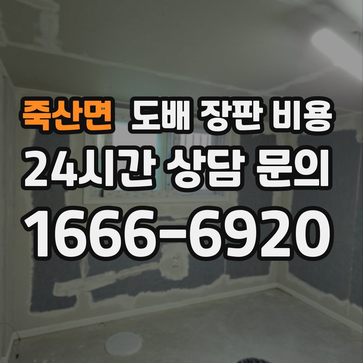 죽산면 도배 장판 비용