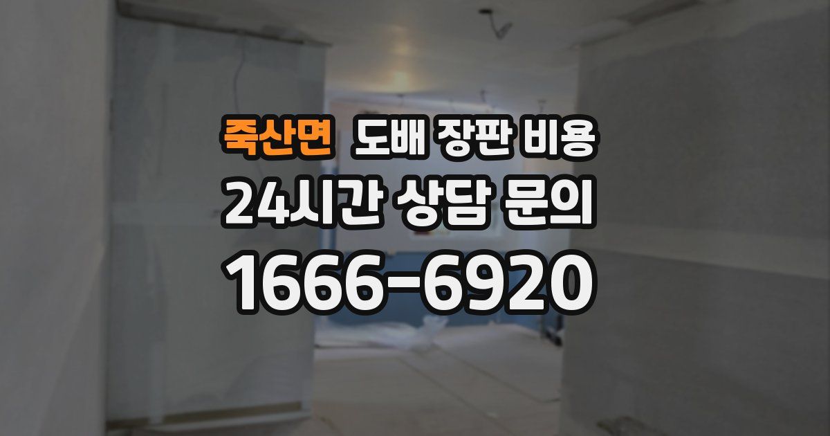 죽산면 도배 장판 비용