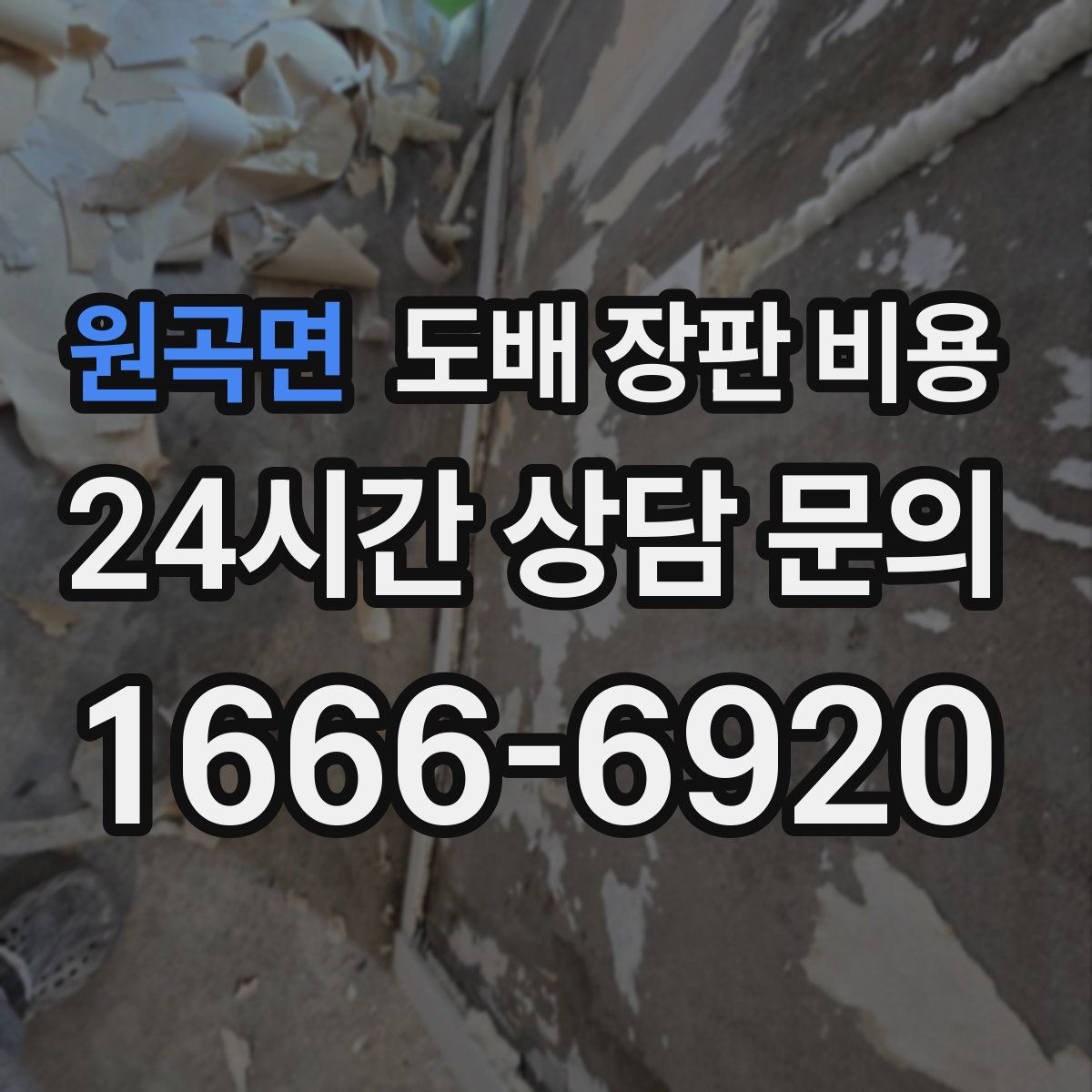원곡면 도배 장판 비용