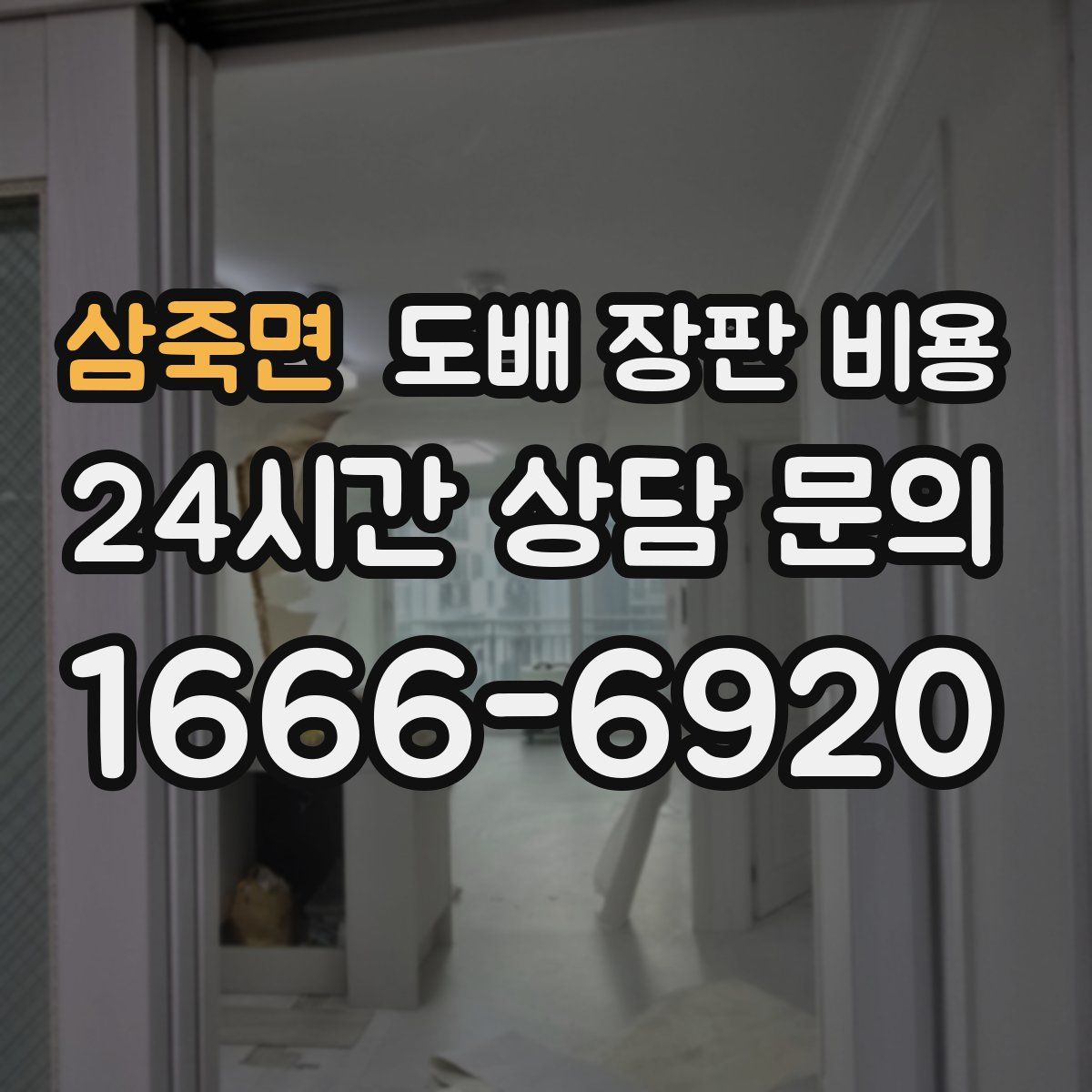 삼죽면 도배 장판 비용