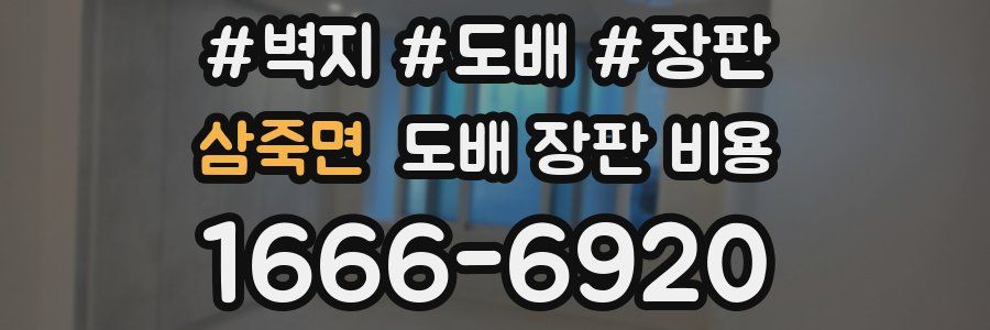 삼죽면 도배 장판 비용