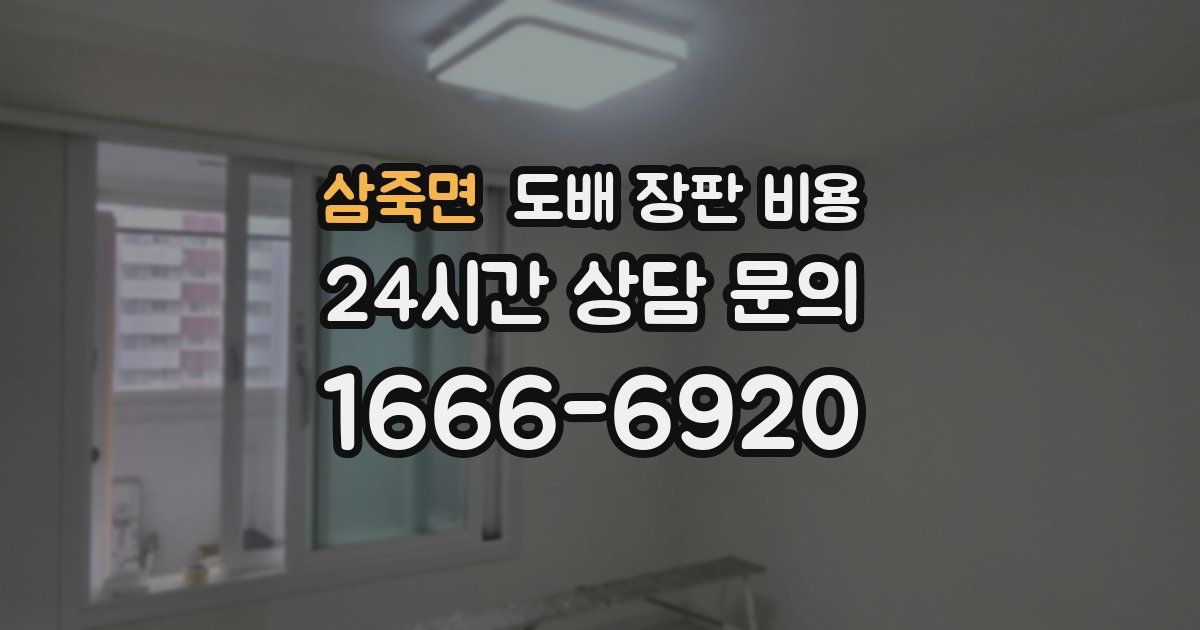 삼죽면 도배 장판 비용
