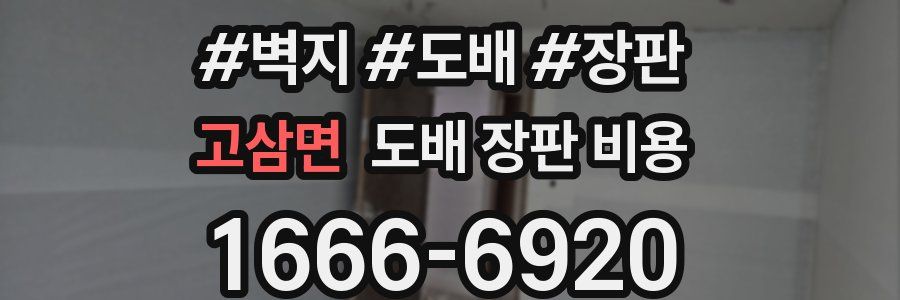 고삼면 도배 장판 비용