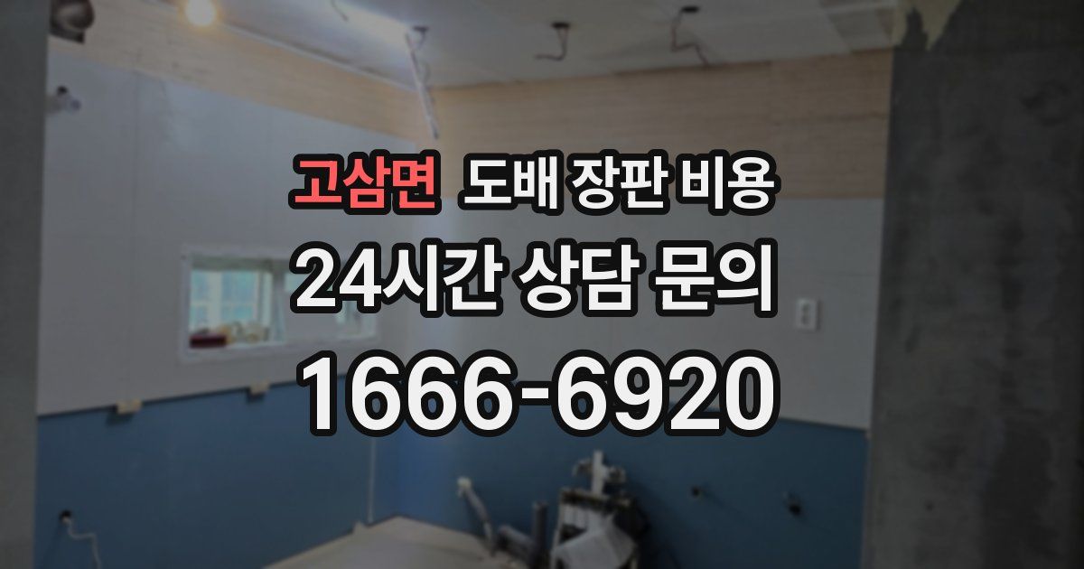 고삼면 도배 장판 비용