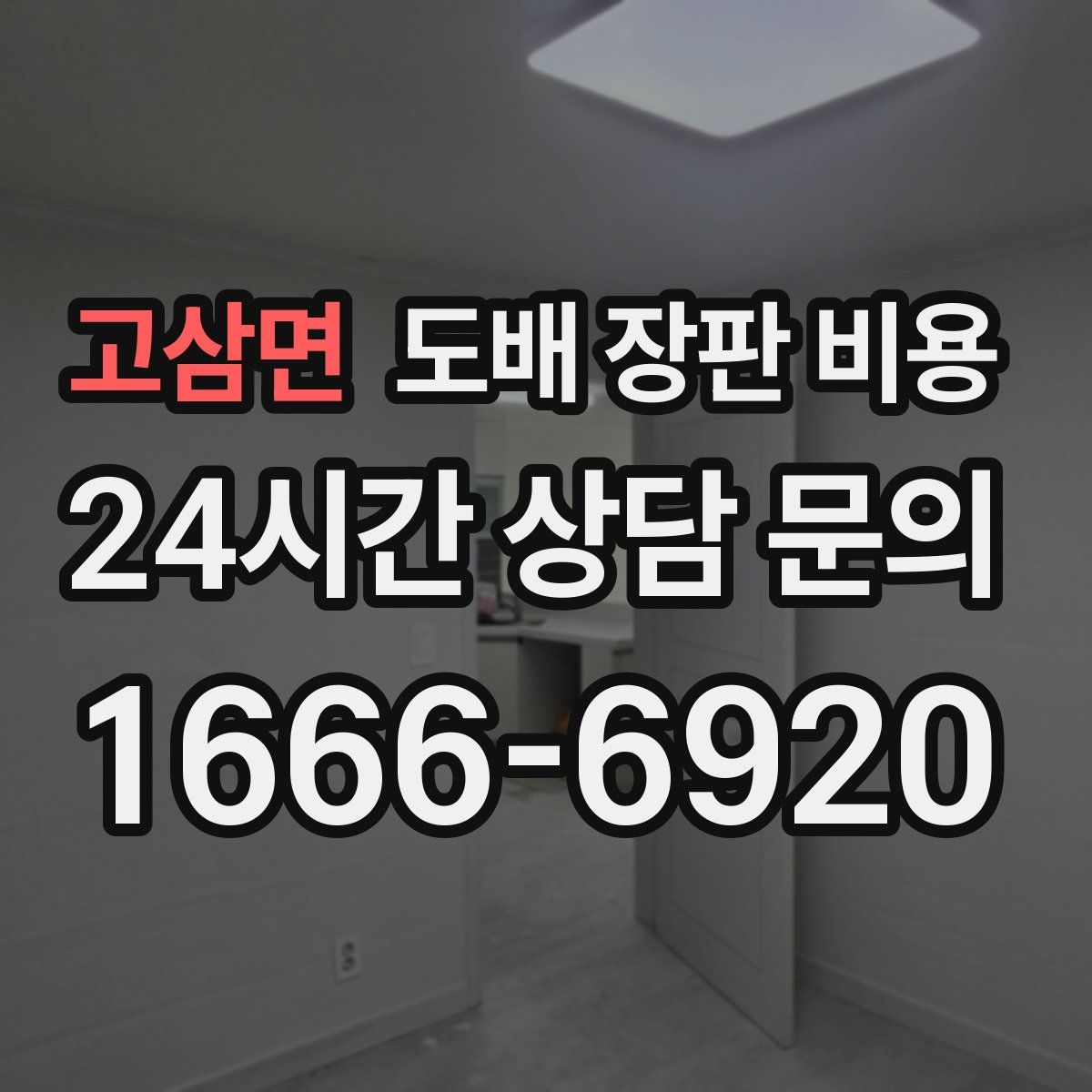고삼면 도배 장판 비용