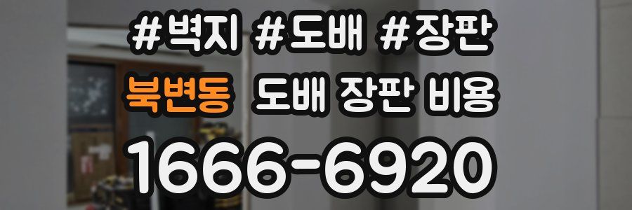 북변동 도배 장판 비용