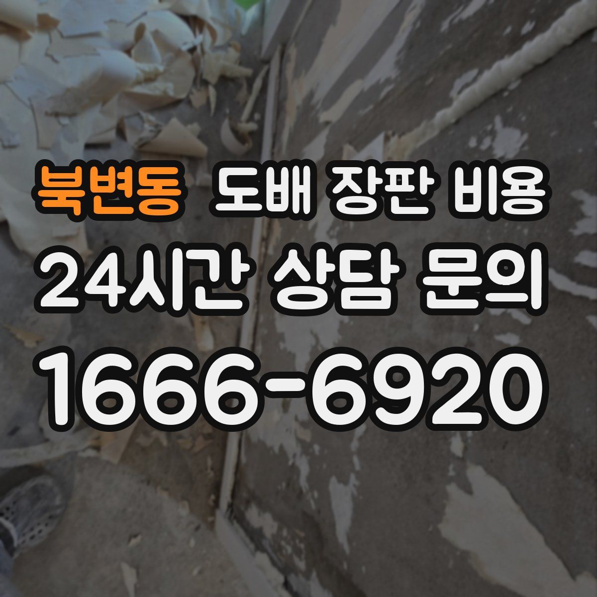 북변동 도배 장판 비용