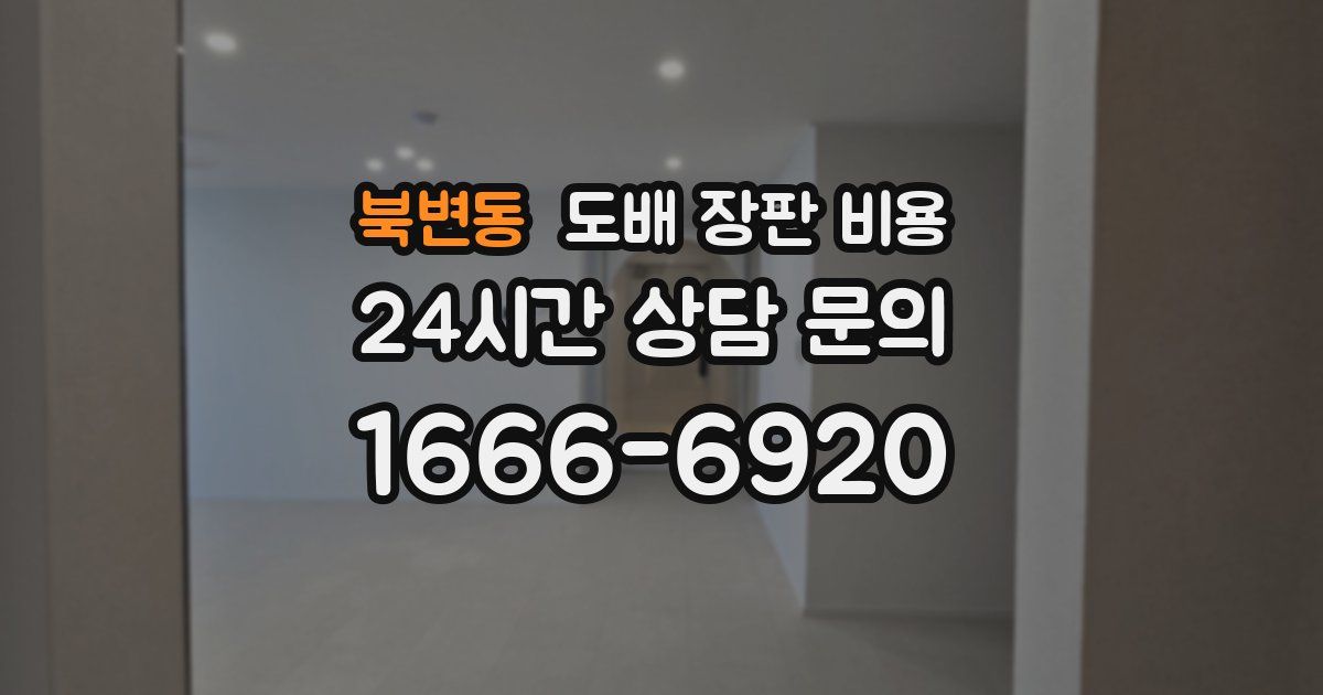 북변동 도배 장판 비용