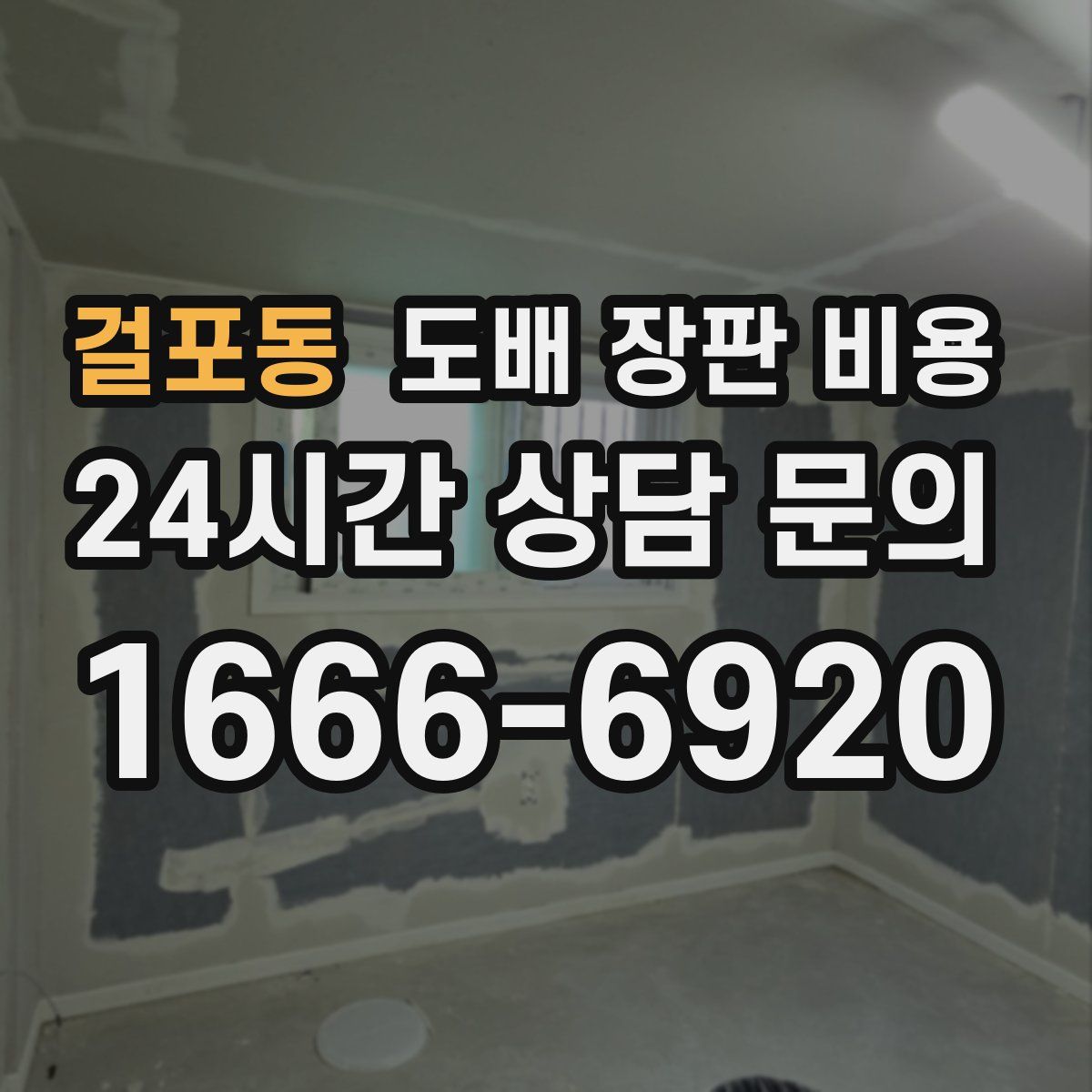 걸포동 도배 장판 비용