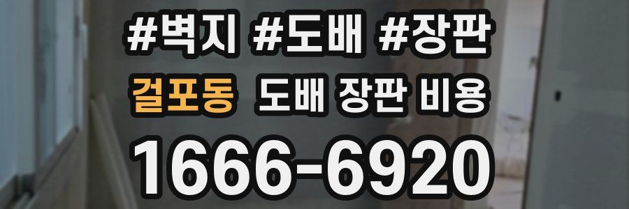걸포동 도배 장판 비용