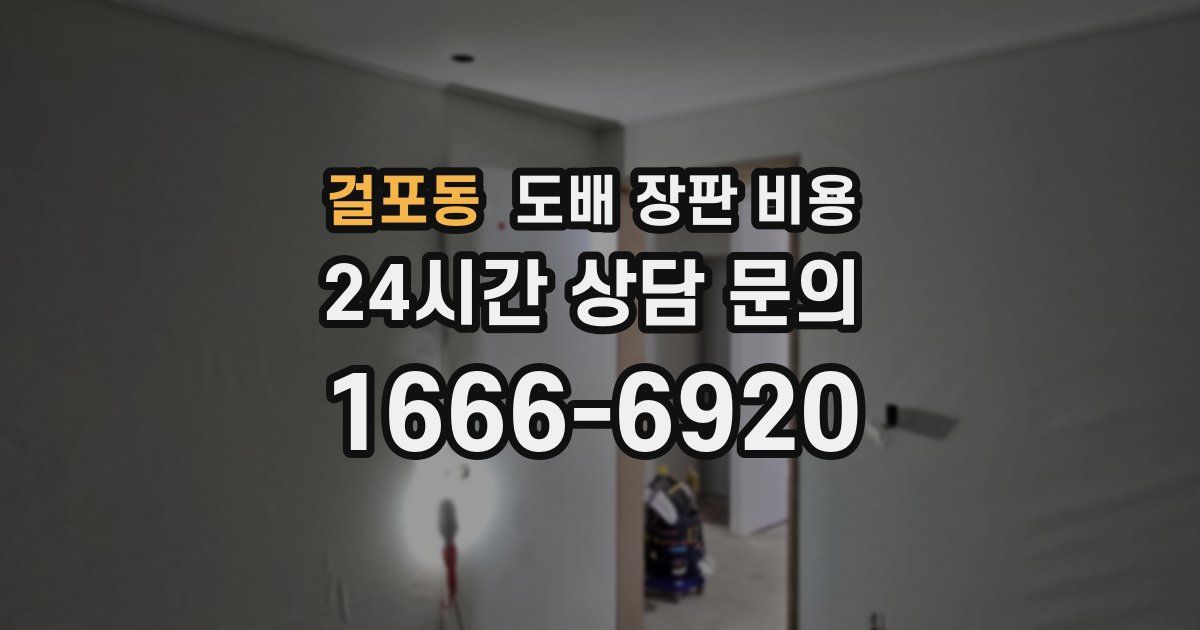 걸포동 도배 장판 비용