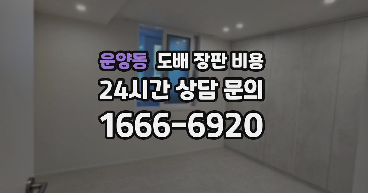 운양동 도배 장판 비용