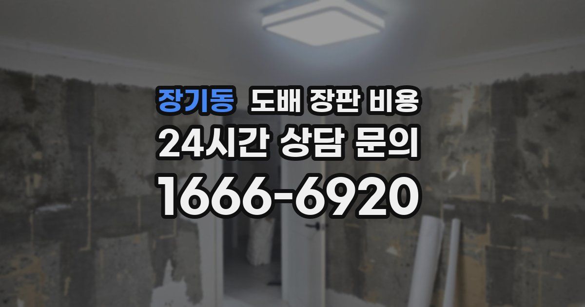 장기동 도배 장판 비용