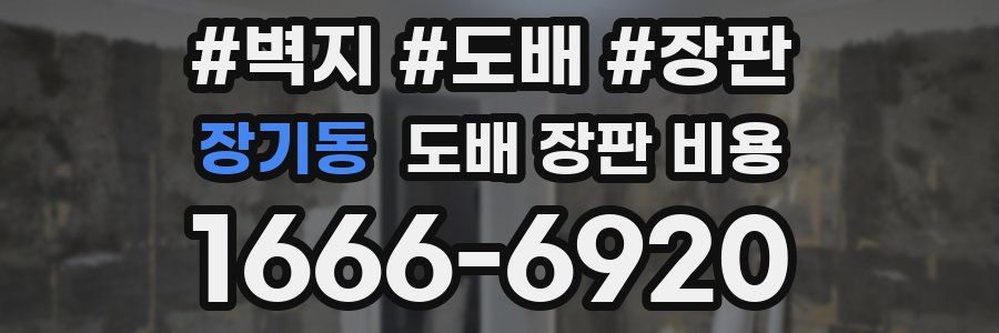 장기동 도배 장판 비용