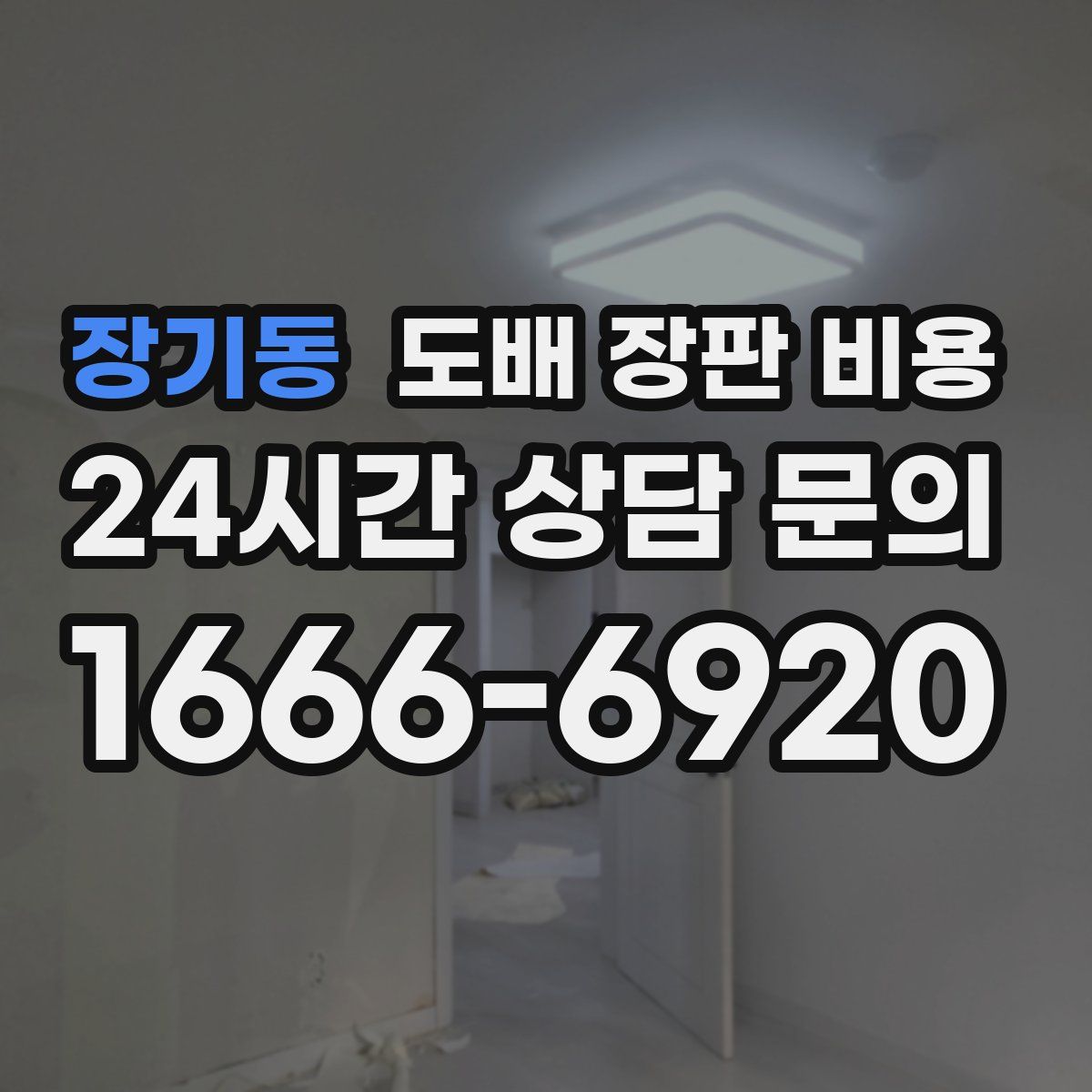 장기동 도배 장판 비용