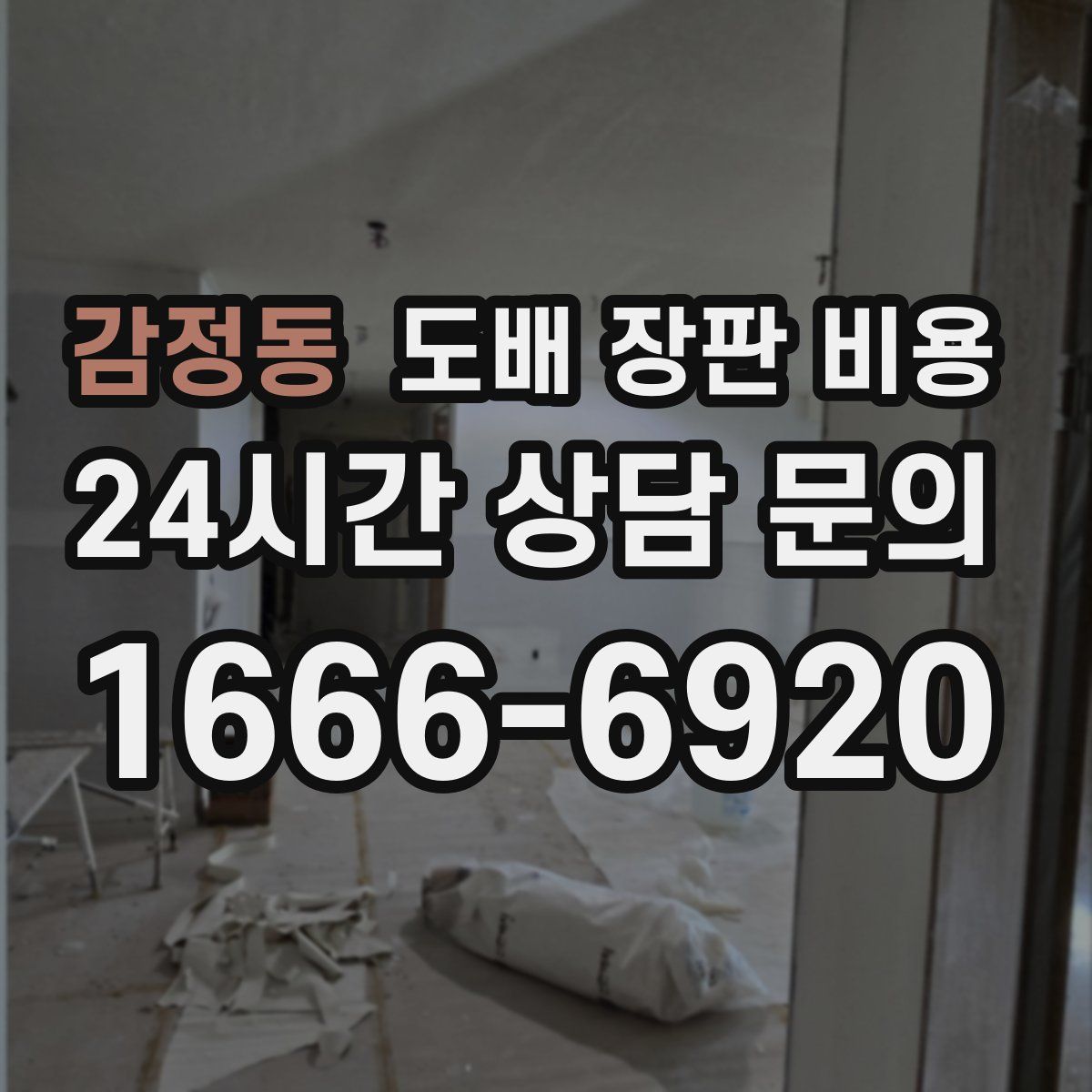 감정동 도배 장판 비용