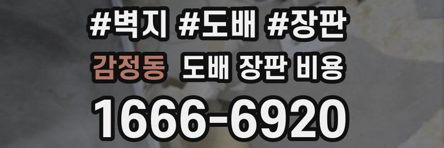 감정동 도배 장판 비용