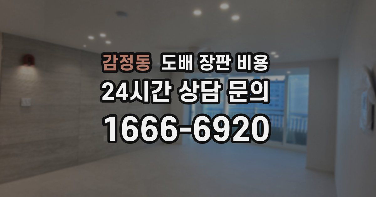 감정동 도배 장판 비용